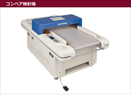 コンベア検針機