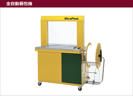 全自動梱包機