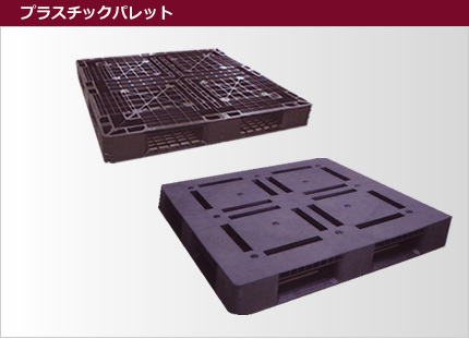 プラスチックパレット