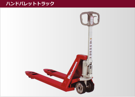 ハンドパレットトラック