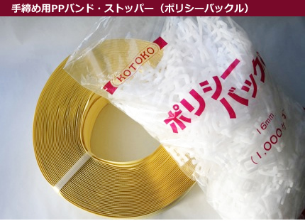 手締め用PRバン,ストッパー