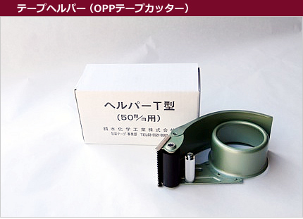 テープヘルパー（OPPテープカッター