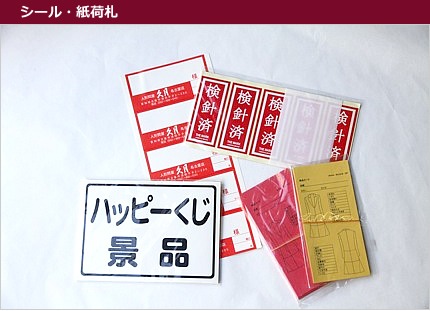 シール、紙荷札