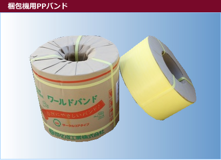 梱包機用PPバンド