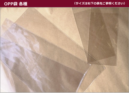 OPP袋各種