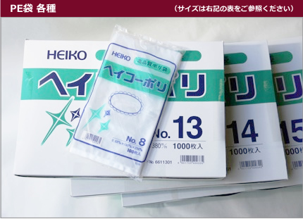 PE袋　各種