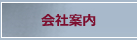 会社案内