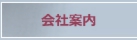 会社案内