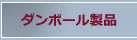 ダンボール製品