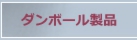 ダンボール製品
