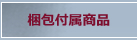 梱包付属製品