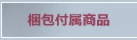 梱包付属製品