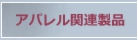 アパレル関連製品
