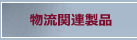 物流関連製品