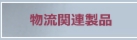 物流関連製品