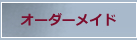 オーダーメイド
