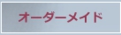 オーダーメイド